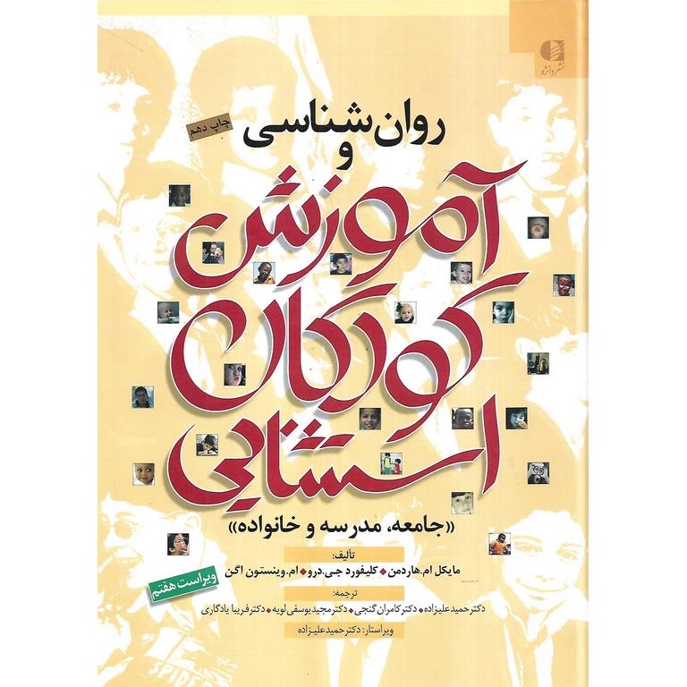روان شناسی و آموزش کودکان استثنایی (ویراست هفتم)