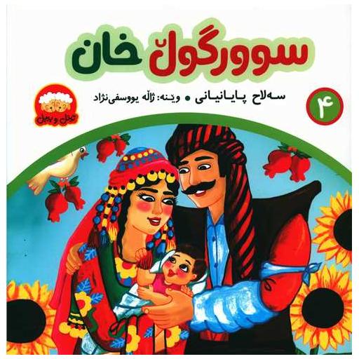 کتاب سوورگول خان (4)(خشتی) اثر سهلاح پایانیانی
