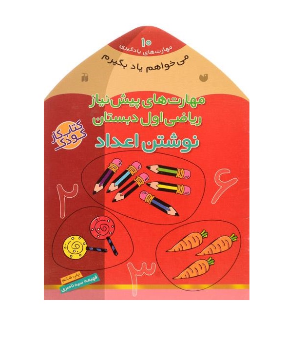 کتاب مهارت های پیش نیاز ریاضی اول دبستان (نوشتن اعداد)