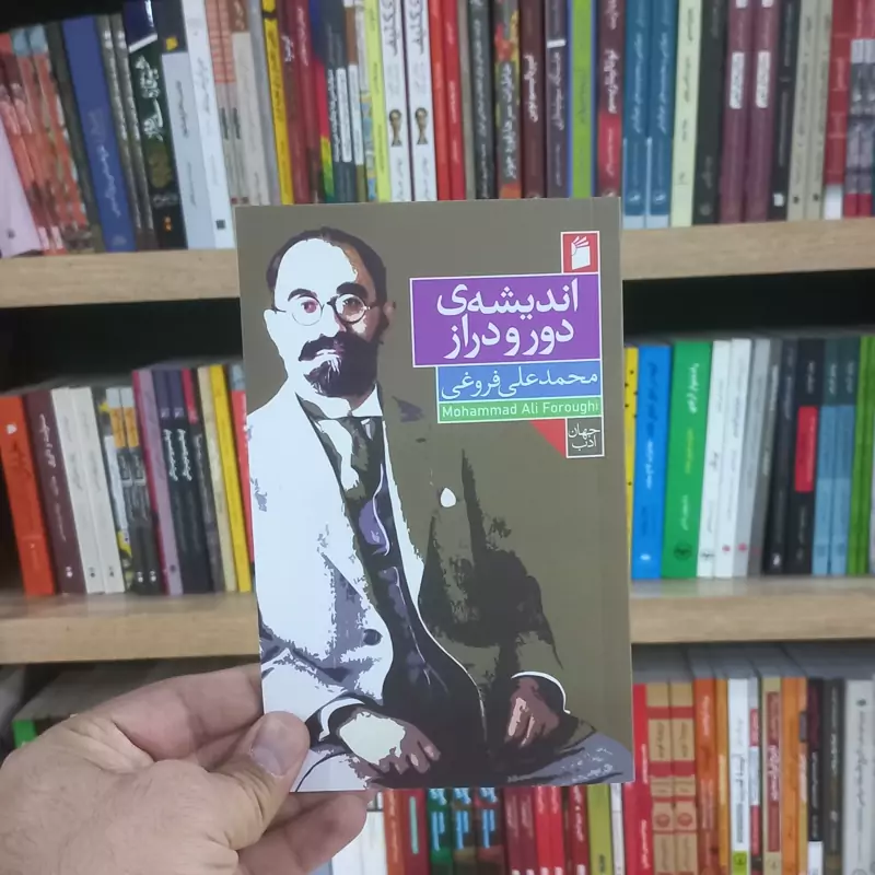 اندیشه دور و دراز