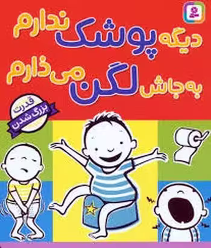 دیگه پوشک ندارم به جاش لگن می‌ذارم/قدرت بزرگ شدن | مرکز فرهنگی آبی