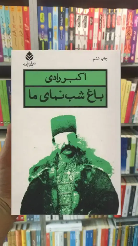 باغ شب نمای ما قطره - بانک کتاب ماندگار-قیمت-خرید-کتاب-کمک-درسی-کنکور-دانشگاهی