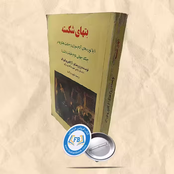 بتهای شکسته