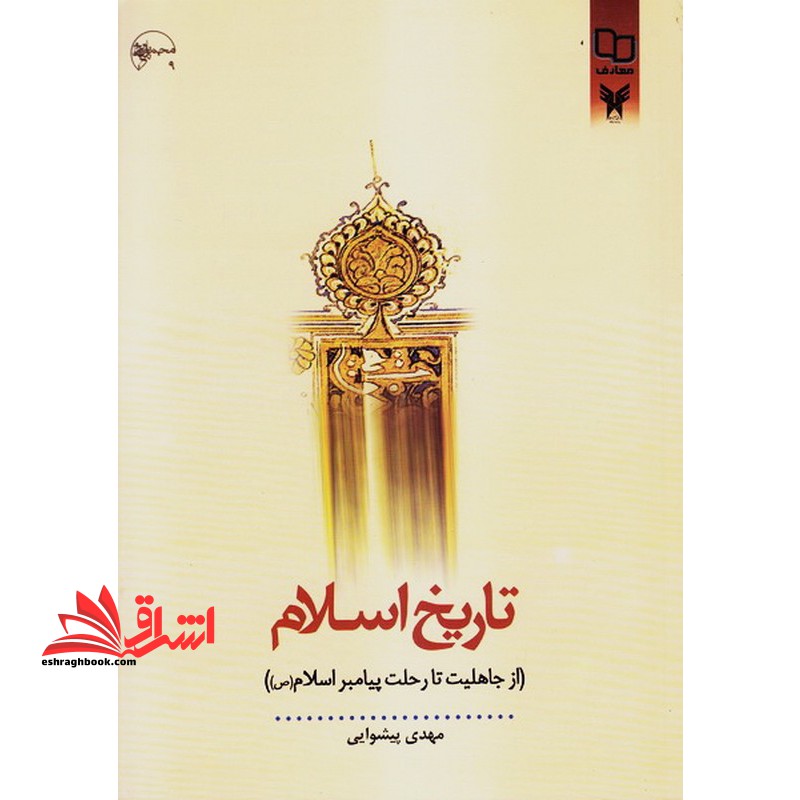 تاریخ اسلام (از جاهلیت نو تا رحلت پیامبر اسلام) جلد 1 اول - فروشگاه کتاب اشراق