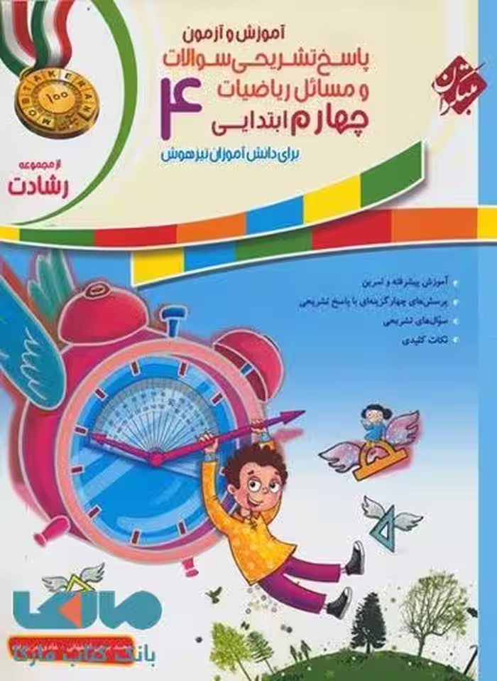پاسخ‏‏ تشریحی آموزش و آزمون‏ ریاضیات چهارم ابتدایی رشادت مبتکران