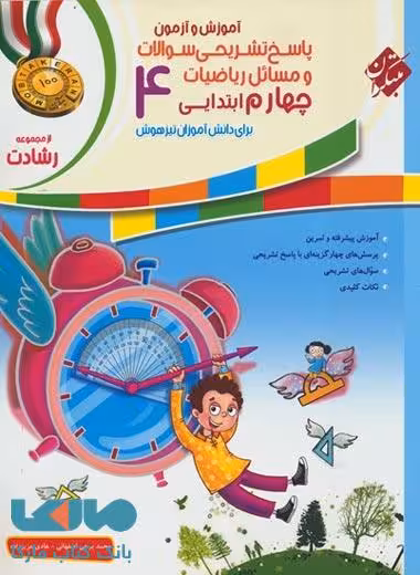 پاسخ‏‏ تشریحی آموزش و آزمون‏ ریاضیات چهارم ابتدایی رشادت مبتکران