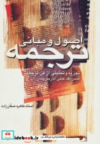 قیمت و خرید کتاب اصول و مبانی ترجمه اثر طاهره صفارزاده | ایده بوک