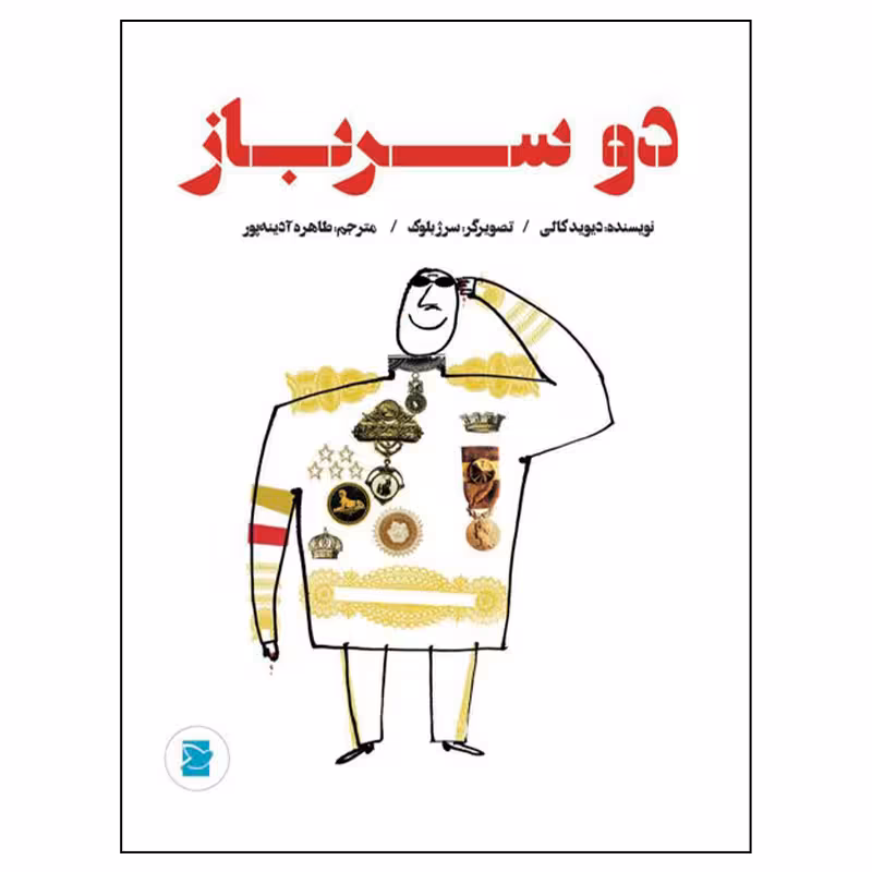 کتاب دو سرباز اثر دیوید کالی نشر علمی فرهنگی