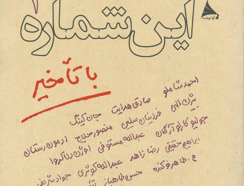 این‏ شماره ‏با تاخیر (جلد 3)/نوکنده/نیلوفر