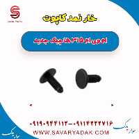 خار نمد کاپوت ام وی ام 315 هاچبک نیو