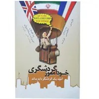 کتاب آموزش زبان خودآموز گردشگری اثر جمعی از نویسندگان نشر الکترونیکی و اطلاع رسانی جهان رایانه