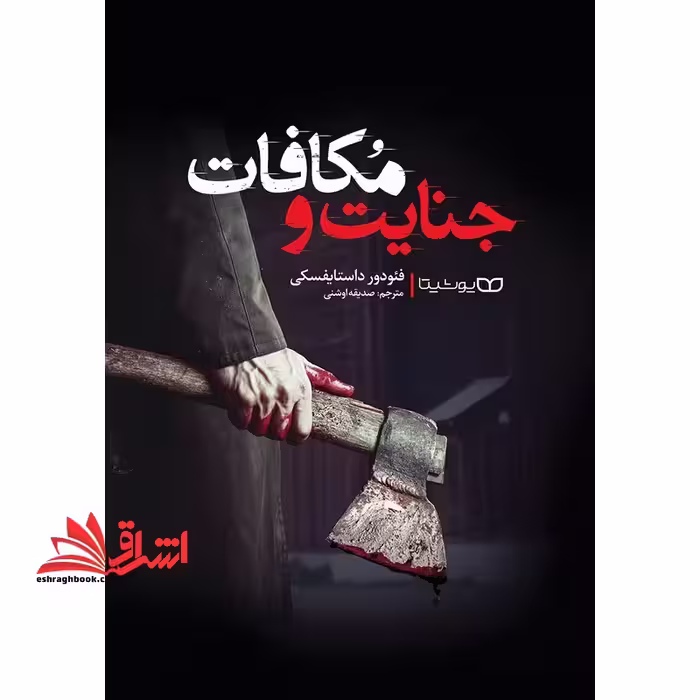 جنایت و مکافات - فروشگاه کتاب اشراق
