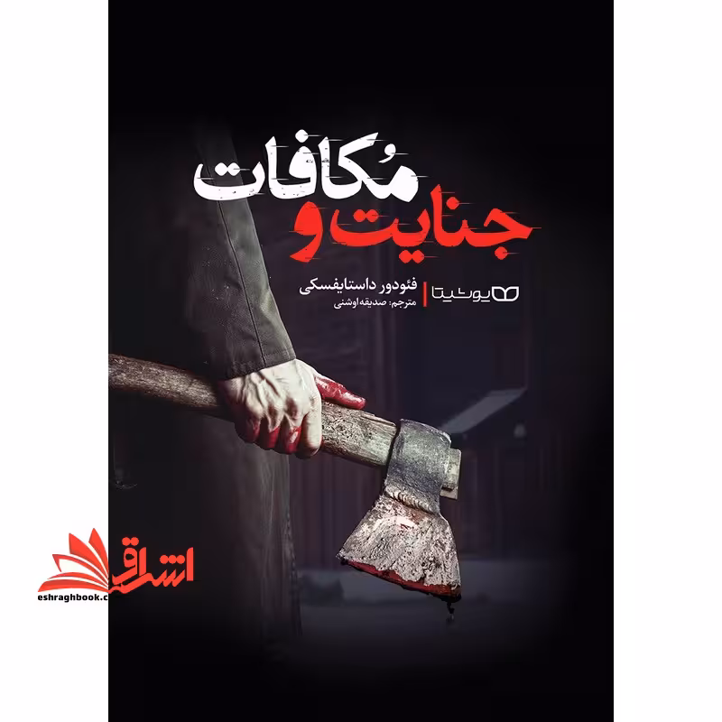 جنایت و مکافات - فروشگاه کتاب اشراق