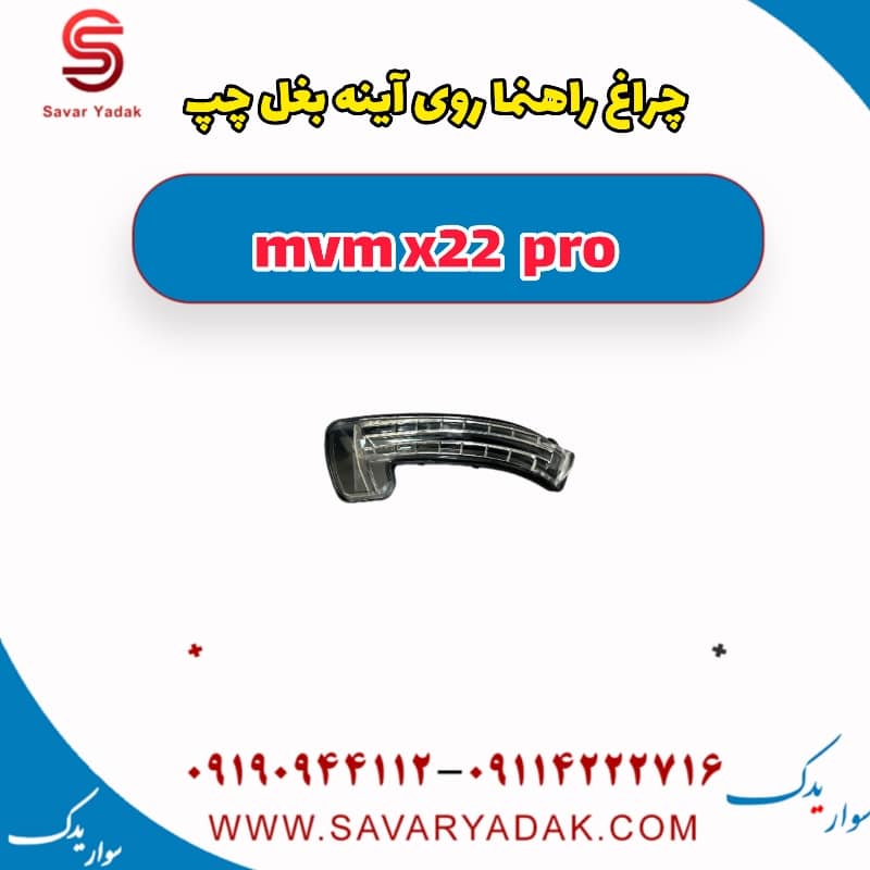 چراغ راهنما روی آینه بغل چپ ام وی ام X22 پرو