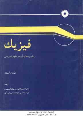 فیزیک و کاربردهای آن در علوم تندرستی ( پل پیتر اورون – پاشایی راد – سپهری – معلمی – میرزا بیگی )