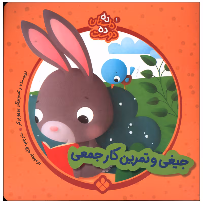 کتاب جیغی و تمرین کار جمعی اثر یویو بوکز انتشارات پنجره