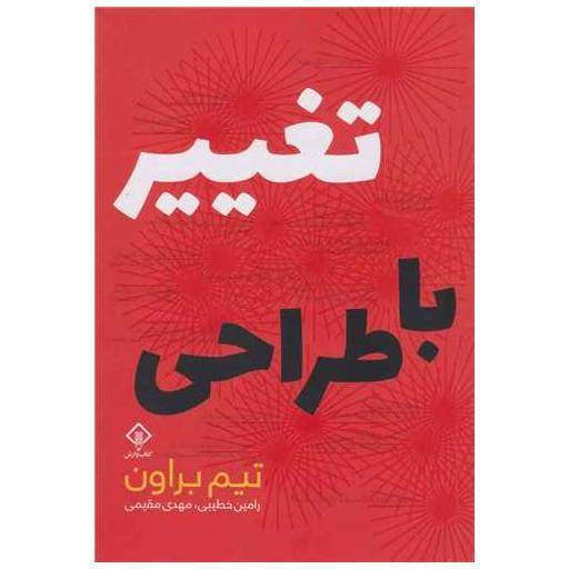 کتاب تغییر با طراحی اثر تیم براون