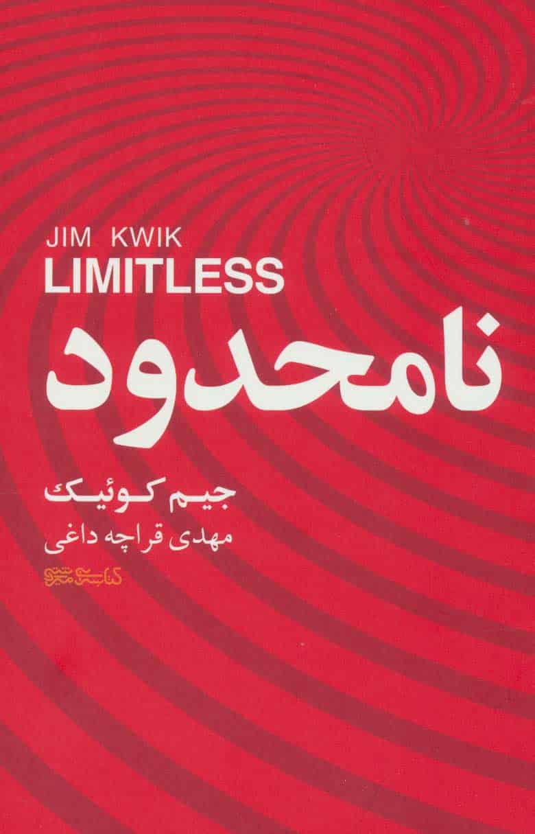 نامحدود - کتابفروشی کوچه کتاب