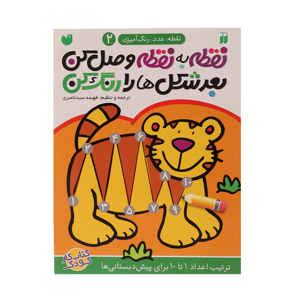 کتاب نقطه به نقطه وصل کن اثر فهیمه سیدناصری - جلد دوم