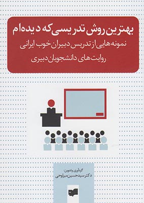 بهترین روش تدریسی که دیدهام