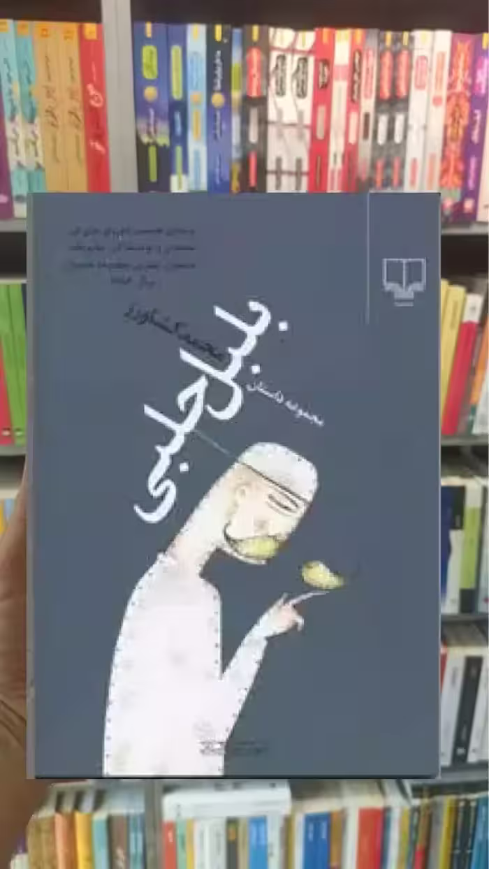 بلبل حلبی چشمه - بانک کتاب ماندگار-قیمت-خرید-کتاب-کمک-درسی-کنکور-دانشگاهی