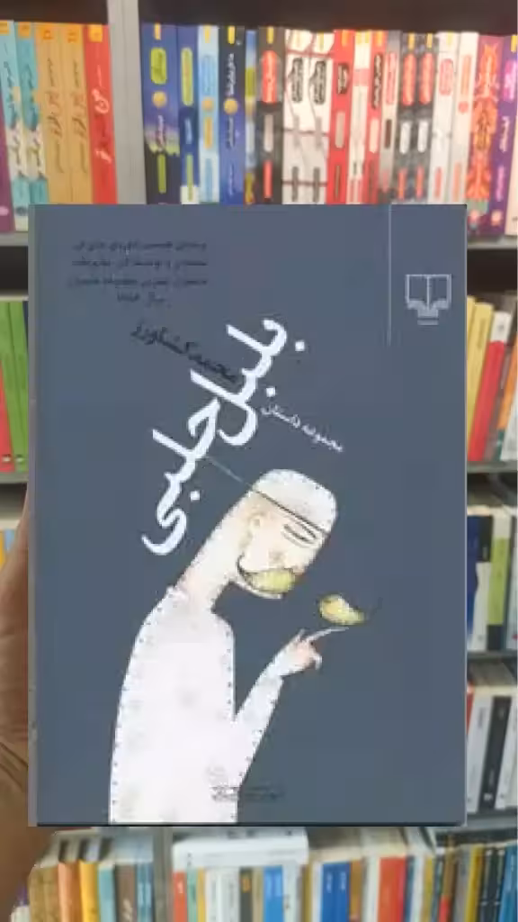 بلبل حلبی چشمه - بانک کتاب ماندگار-قیمت-خرید-کتاب-کمک-درسی-کنکور-دانشگاهی