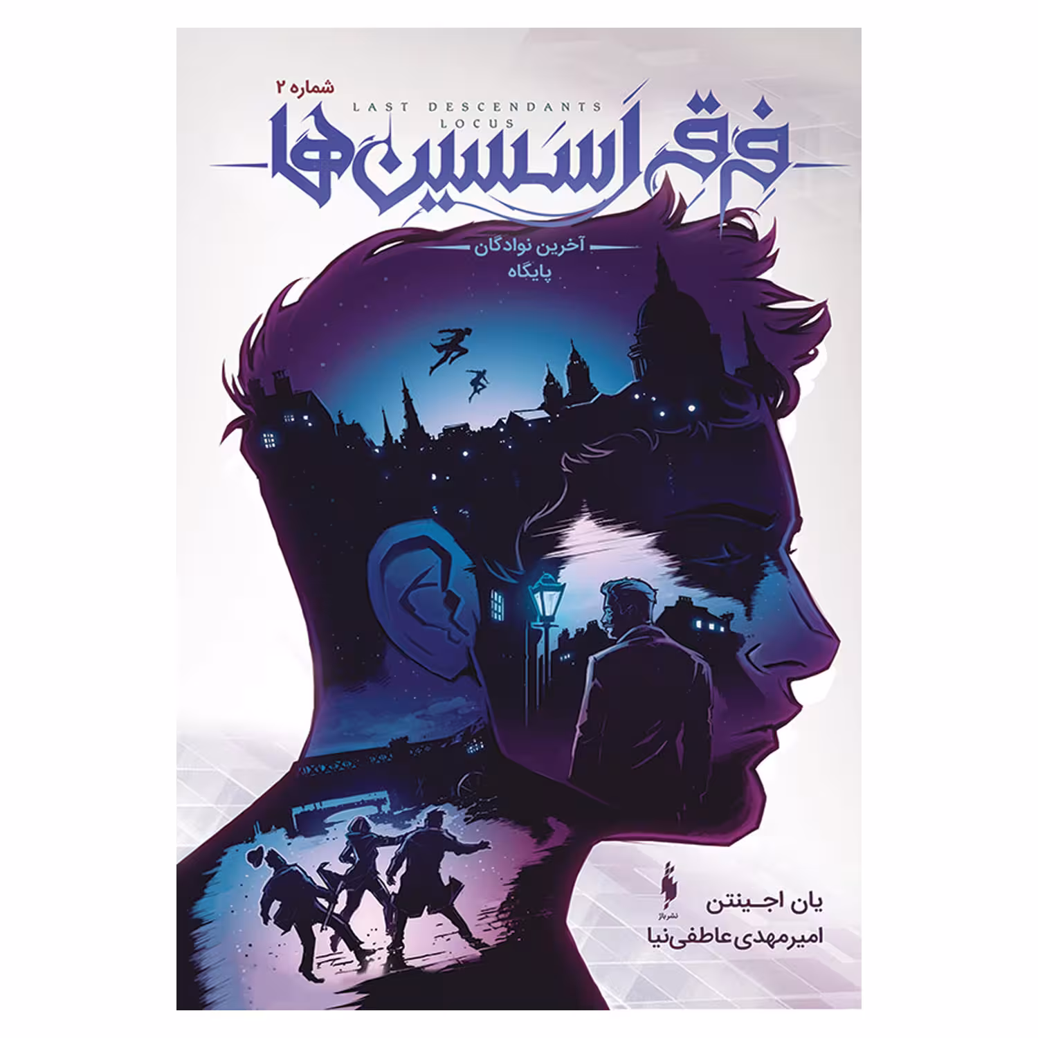 کتاب فرقه اسسین ها آخرین نوادگان پایگاه اثر یان اجینتن نشر باژ