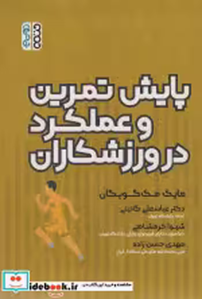 قیمت و خرید کتاب پایش تمرین و عملکرد در ورزشکاران | ایده بوک
