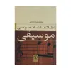 کتاب اطلاعات عمومی موسیقی اثر محمدرضا آزاده فر نشر نی