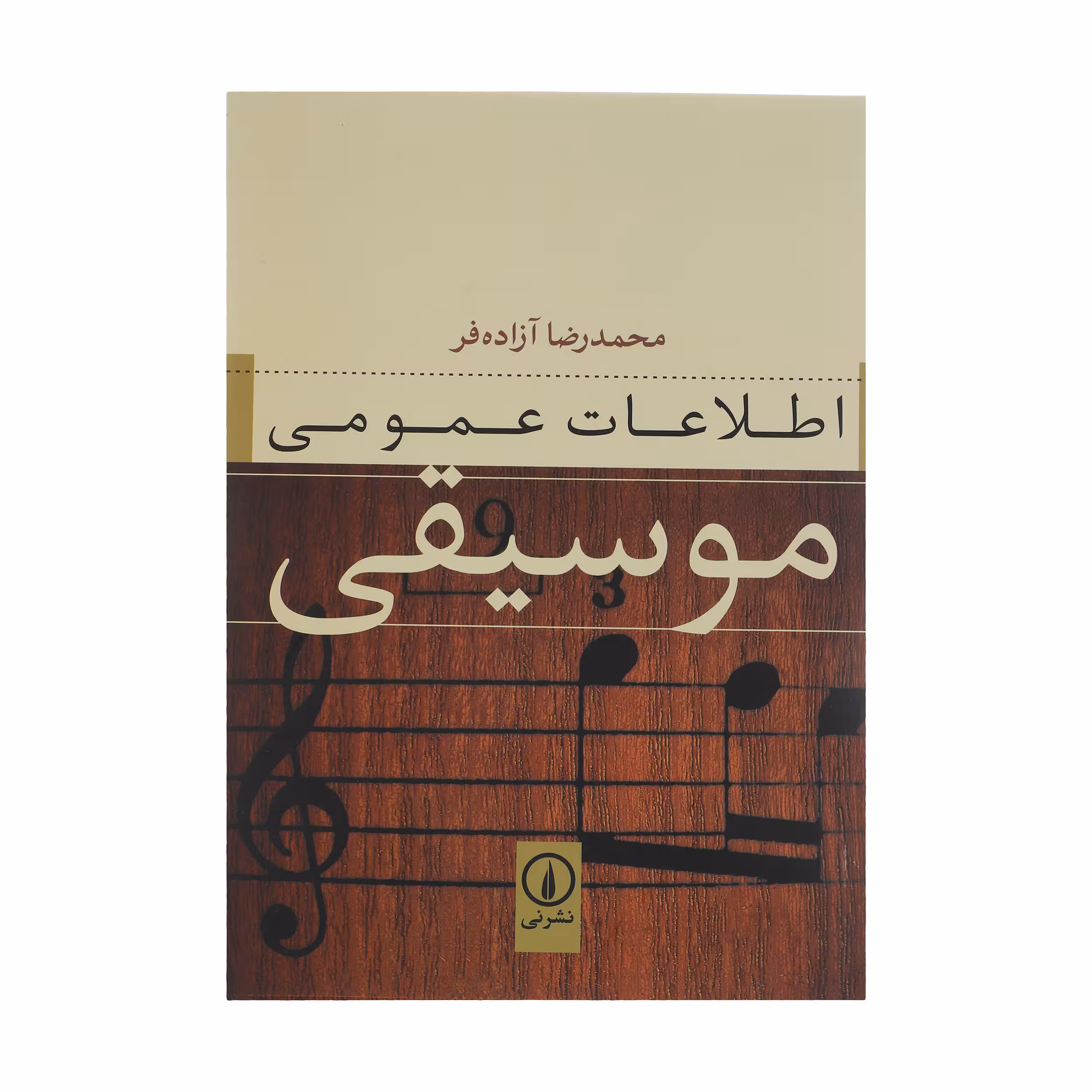 کتاب اطلاعات عمومی موسیقی اثر محمدرضا آزاده فر نشر نی