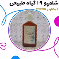 شامپو نوزده گیاه طبیعی younew (دست ساز و فاقد ترکیبات شیمیایی)