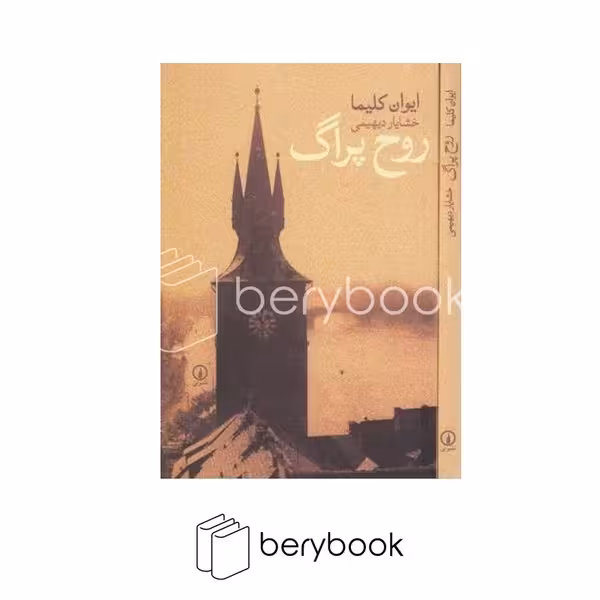 کتاب روح پراگ / شمیز / رقعی / نی