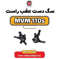 سگ دست عقب راست ام وی ام 110 اس (mvm110s)