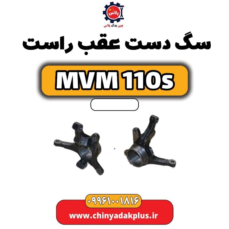 سگ دست عقب راست ام وی ام 110 اس (mvm110s)