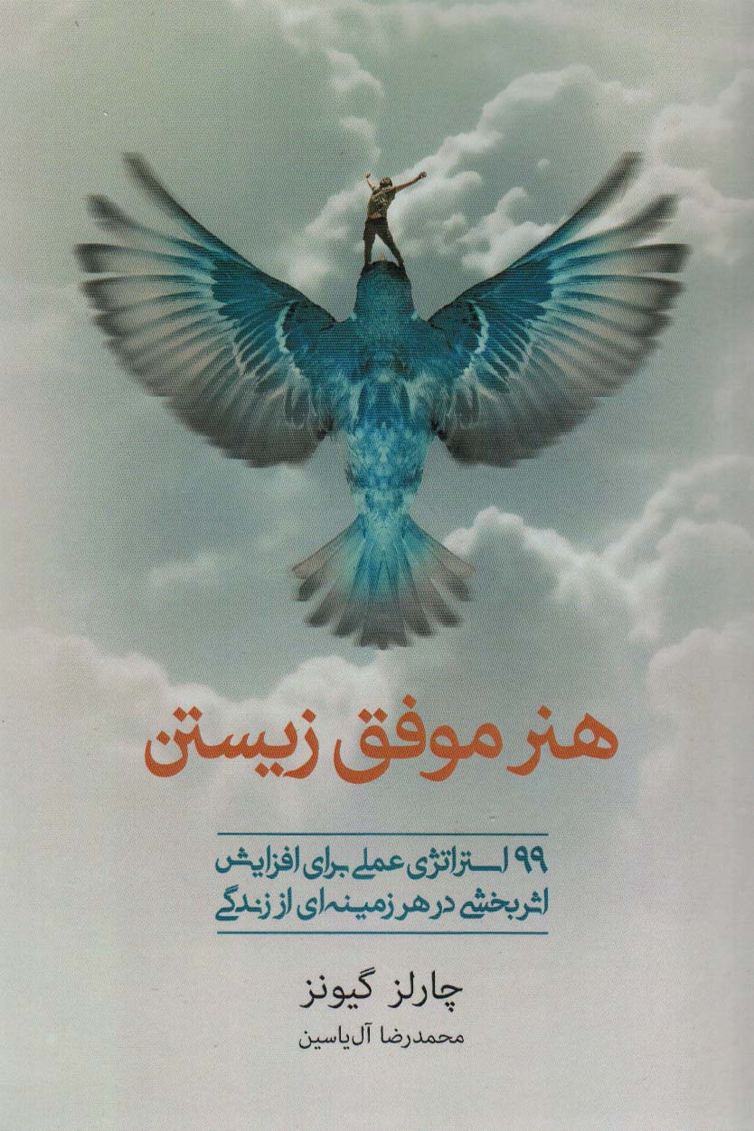هنر موفق زیستن (99 استراتژی عملی برای افزایش اثربخشی در هر زمینه ای از زندگی) - ناشربوک | خرید آنلاین کتاب