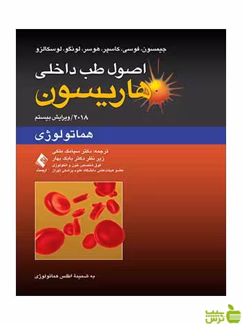 اصول طب داخلی هاریسون هماتولوژی جیمسون ارجمند - سیب ترش - SibTorsh