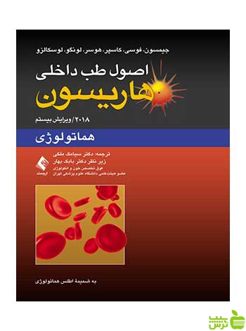 اصول طب داخلی هاریسون هماتولوژی جیمسون ارجمند - سیب ترش - SibTorsh