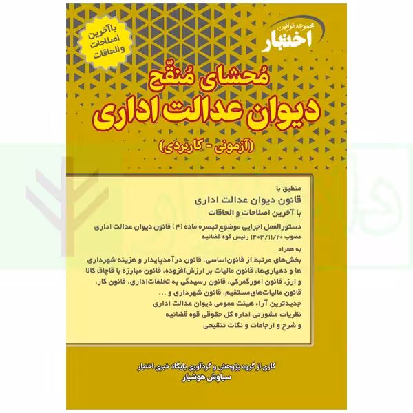 محشای منقح دیوان عدالت اداری | هوشیار