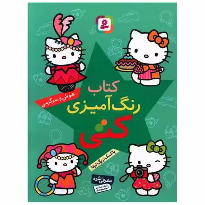کتاب رنگ‌آمیزی کتی (هوش و سرگرمی)
