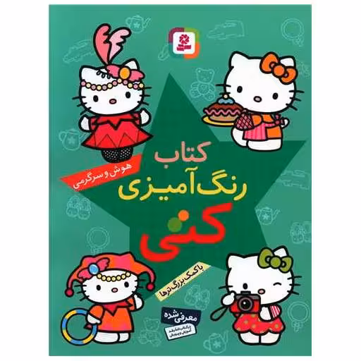 کتاب رنگ‌آمیزی کتی (هوش و سرگرمی)