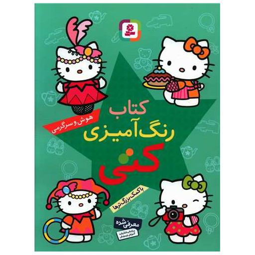 کتاب رنگآمیزی کتی (هوش و سرگرمی)