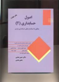 اصول حسابداری 2 ( حسن همتی – هدی همتی ) مطابق با استاندارد های حسابداری ایران