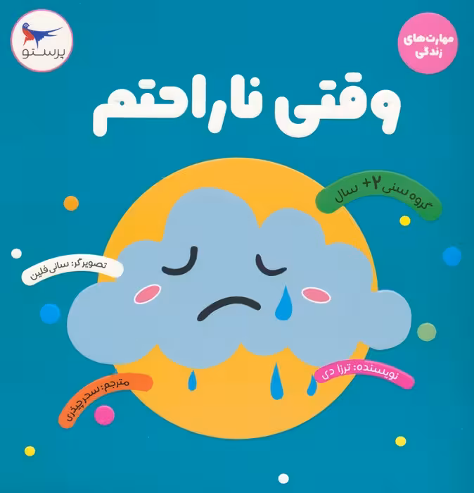 وقتی ناراحتم (مهارت های زندگی)،(گلاسه) - ناشربوک | خرید آنلاین کتاب