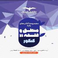 منطق و فلسفه یازدهم مشاوران - بانک کتاب ماندگار-قیمت-خرید-کتاب-کمک-درسی-کنکور-دانشگاهی