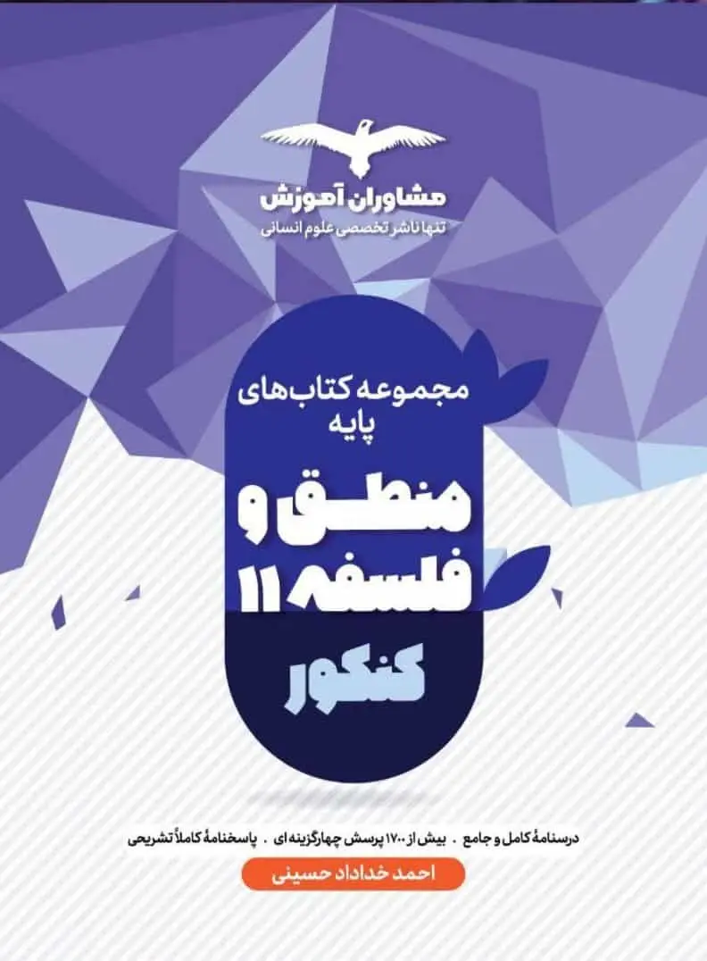 منطق و فلسفه یازدهم مشاوران - بانک کتاب ماندگار-قیمت-خرید-کتاب-کمک-درسی-کنکور-دانشگاهی