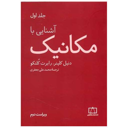 کتاب آشنایی با مکانیک جلد اول (فاطمی) اثر کلپنر