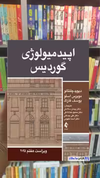اپیدمیولوژی گوردیس 2025 دیوید چلنتانو ارجمند - بانک کتاب ماندگار-قیمت-خرید-کتاب-کمک-درسی-کنکور-دانشگاهی