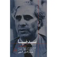 کتاب سیدضیا، عامل کودتا اثر صدرالدین الهی