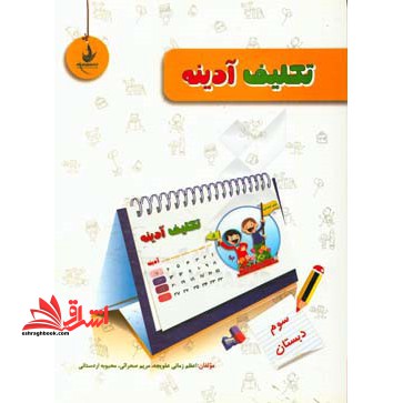 تکلیف آدینه سوم دبستان - فروشگاه کتاب اشراق