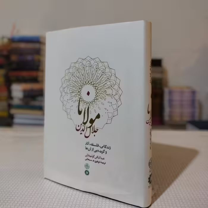 مولانا جلال الدین ( عبد الباقی گولپینارلی )